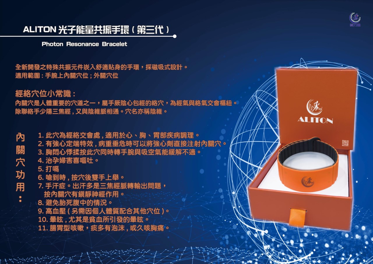 ALITON光子共振能量手環(第三代)