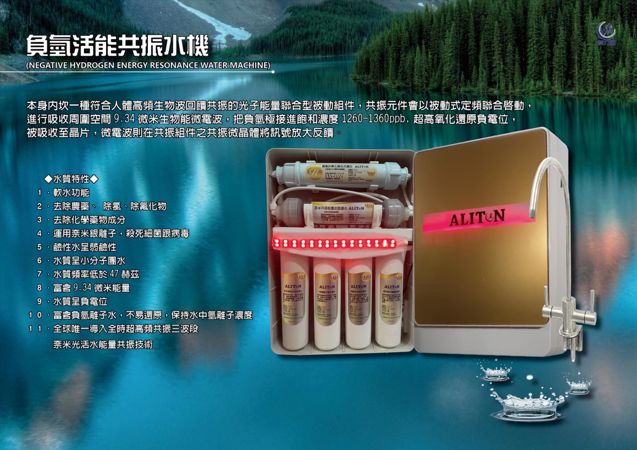 負氫活能共振水機