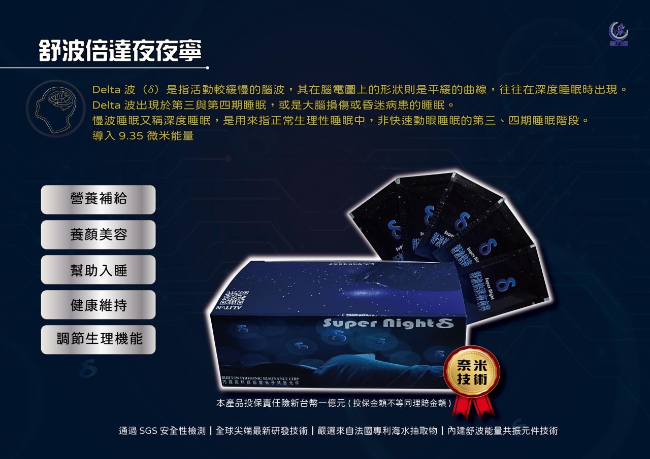 舒波倍達夜夜寧