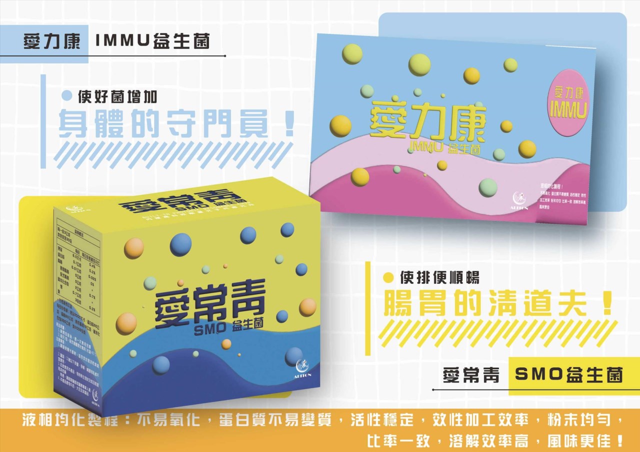 愛常青益生菌 / 愛力康益生菌