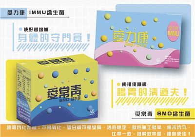 愛常青益生菌 / 愛力康益生菌