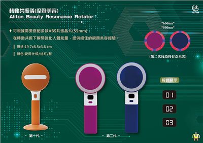 轉動共振儀(第二代摩登美容儀)