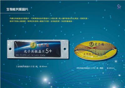 生物能共振晶片(5型) 軟,長 / 硬,橢圓