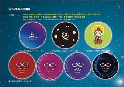 生物能共振晶片(ABS 27~68型) 